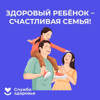Здоровый ребёнок - Счастливая семья!