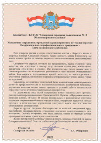 Поздравление коллективу от Губернатора Самарской области В.А. Федорищева с днем медицинского работника