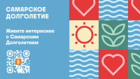 «Самарское долголетие» 