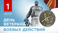 1 июля — день ветеранов боевых действий