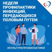 Профилактика инфекций, передающихся половым путем