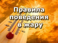 КАК ПОЗАБОТИТЬСЯ О ЗДОРОВЬЕ В ЛЕТНИЙ ПЕРИОД ЖАРА