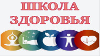 График работы школ здоровья в сентябре. Приглашаем