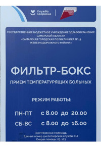 Прием пациентов с температурой производиться в фильтрах боксах