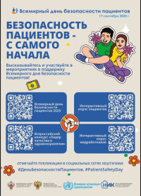 17 сентября - Всемирный день безопасности пациентов