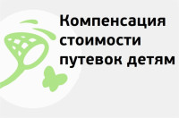 Компенсация стоимости путевки