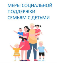 Меры социальной поддержки семей