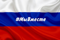 МЫ ВМЕСТЕ