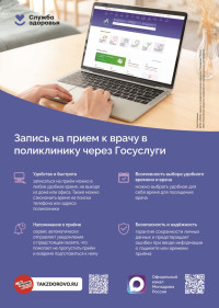 Запись на прием к врачу