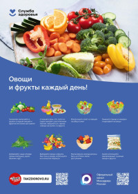 Популяризация потребления овощей и фруктов