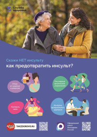 Как предотвратить инсульт