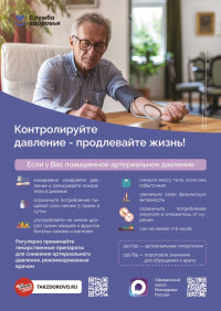 Контролируйте давление-продлевайте жизнь