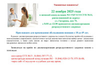 Приглашаем для прохождения обследования женщин 22 ноября 2025 года