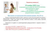 Приглашаем для прохождения обследования женщин 29 ноября 2025 года