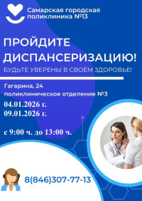 Будьте уверены в своем здоровье. ПРОЙДИТЕ ДИСПАНСЕРИЗАЦИЮ