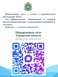 Для решения бытовых и управленческих вопросов домовой чат в национальном мессенджере «MAX»
