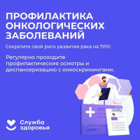 Профилактика онкологических заболеваний и ранняя диагностика