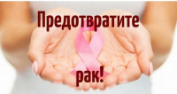 Профилактика онкологических заболеваний у женщин