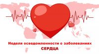 Неделя осведомленности о заболеваниях сердца