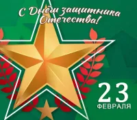 Поздравляем с Днём защитника Отечества!