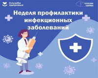 Неделя профилактики инфекционных заболеваний