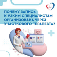 Почему запись к узким специалистам организована через участкового терапевта?