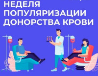 Неделя популяризации донорства крови и костного мозга