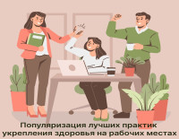 Практика укрепления здоровья на рабочих местах