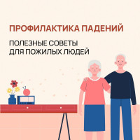 Профилактика случайных падений