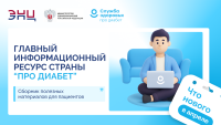 Главный информационный ресурс страны «Про Диабет».