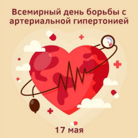 Всемирный день борьбы с артериальной гипертонией отмечается 17 мая