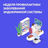 Неделя профилактики заболеваний эндокринной системы