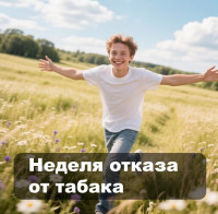 Неделя отказа от табака