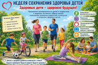 Неделя сохранения здоровья детей: активный образ жизни — основа здоровья и благополучия ребенка