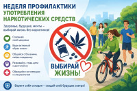 Неделя профилактики употребления наркотических средств