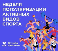 Неделя популяризации активных видов спорта.