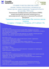 График работы школы ХНИЗ на сентябрь