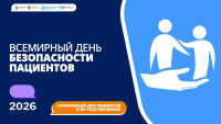 Всемирный день безопасности пациента 2026
