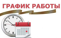 График работы в в период проведения Единого дня голосования с 18 по 20 сентября 2026 год